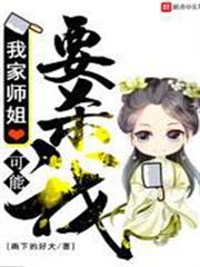 我家師姐可能要殺我