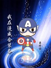 我在漫威合裝備