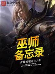 巫師備忘錄