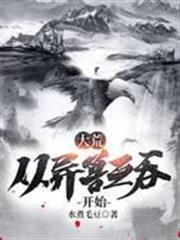 大荒：從異獸互吞開始