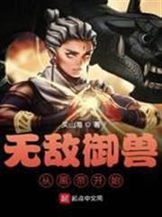 無敵御獸從黑帝開始