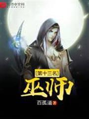 第十三名巫師