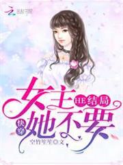 快穿女主她不要HE結局