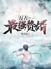 萬古最強贅婿