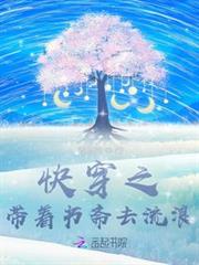 快穿之帶著書齋去流浪