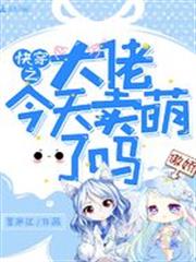 快穿之大佬今天賣萌了嗎