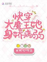 快穿大魔王她身嬌病弱