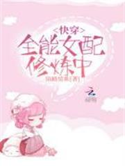 快穿之全能女配修煉中