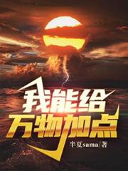 末世：我能給萬物加點