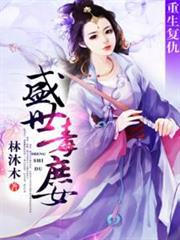 重生復仇：盛世毒庶女