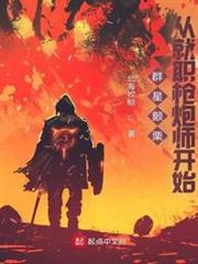 群星顫慄，從就職槍炮師開始