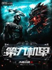 第九機甲