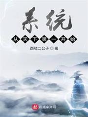 系統從天下第一開始