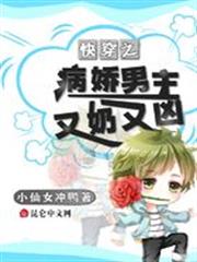 快穿之病嬌男主又奶又凶