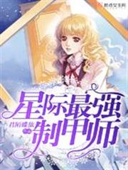 星際最強制甲師