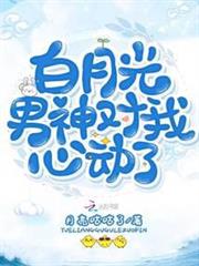 白月光男神對我心動了
