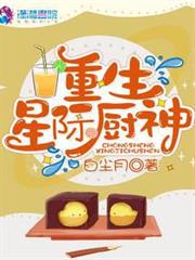 重生星際廚神