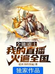 全能道士：我的直播火遍全國