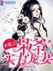 末世之梟爺實力寵妻