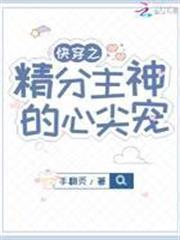 快穿之精分主神的心尖寵