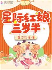 星際紅娘三歲半