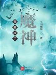 我變成了魔神