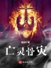 亡靈骨災