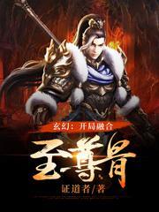 玄幻：開局融合至尊骨