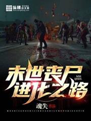 末世喪屍進化之路