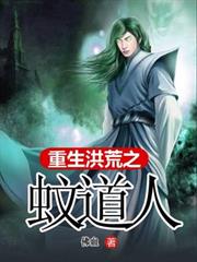 重生洪荒之蚊道人