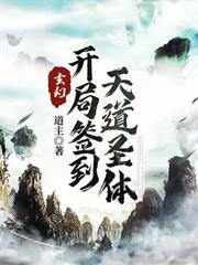 玄幻：開局簽到天道聖體