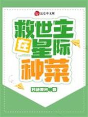 救世主在星際種菜