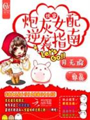 快穿之炮灰女配逆襲指南