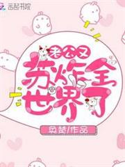 老公又蘇炸全世界了