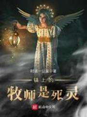 鎮上的牧師是死靈