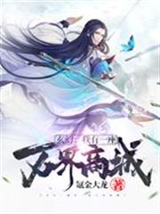 玄幻：我有一座萬界商城