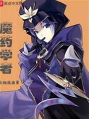 魔藥學者