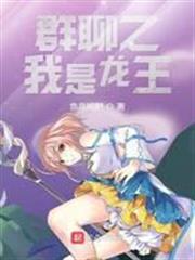群聊之我是龍王