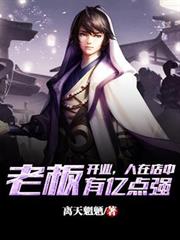 開業，人在店中，老闆有億點強