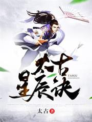 太古星辰訣