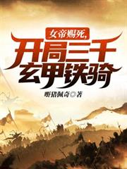 女帝賜死，開局三千玄甲鐵騎
