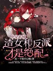 快穿：病嬌反派他好甜