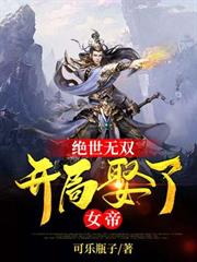 絕世無雙：開局娶了女帝！