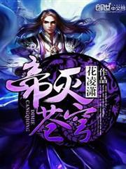 帝滅蒼穹