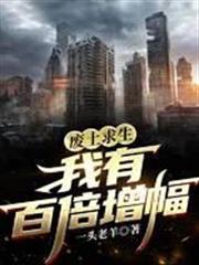 廢土求生：我有百倍增幅