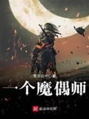 一個魔偶師