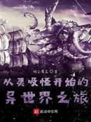 從靈吸怪開始的異世界之旅