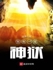 我有一座神獄