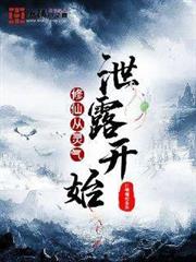 修仙從靈氣泄露開始