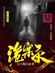 詭案錄